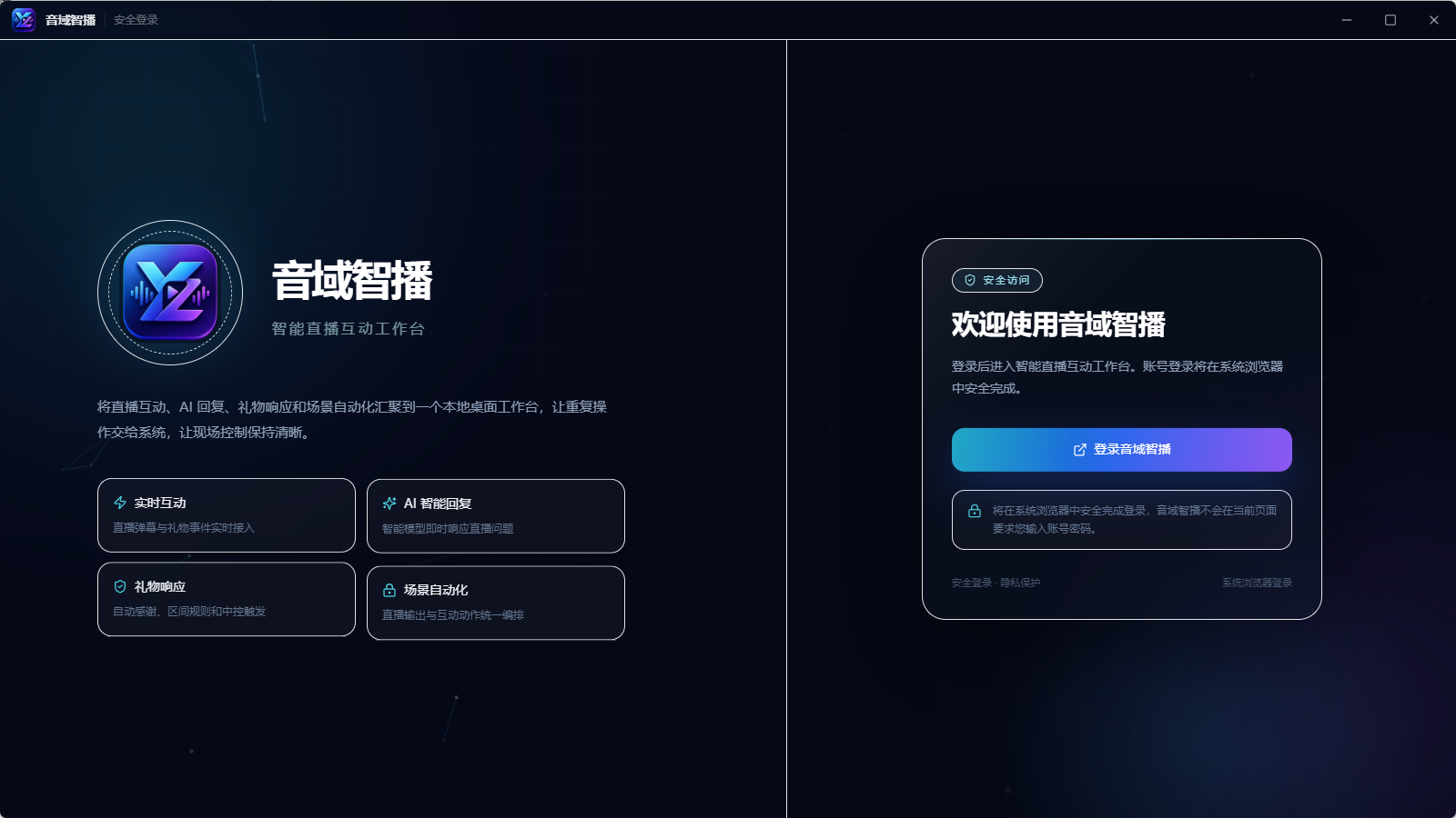 音域智播安全登录界面